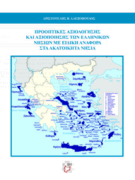 Προοπτικές αξιολόγησης και αξιοποίησης των Ελληνικών νησιών με ειδική αναφορά στα ακατοίκητα νησιά …του Αριστοτέλη Αλεξόπουλου