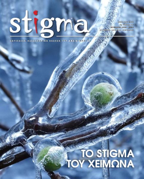 STIGMA Νο. 13 – Χειμώνας 2019