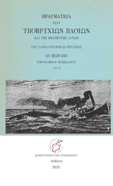 Πραγματεία περί υποβρυχίων πλοίων και της εφαρμογής αυτών εις ναυκλαυστρικάς εργασίας...1878