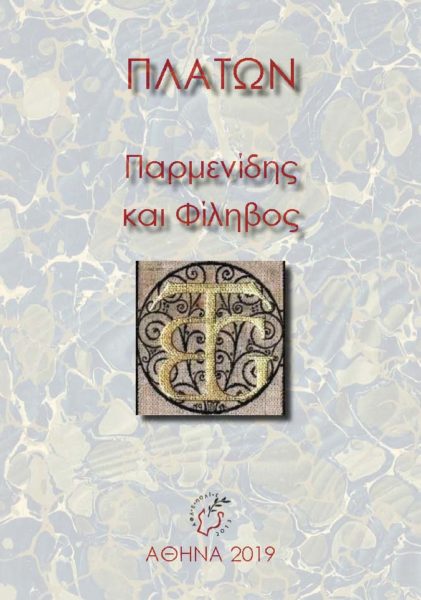 Νέα έκδοση-Πλάτωνος Παρμενίδης και Φίληβος (ψηφιακή επανέκδοση)