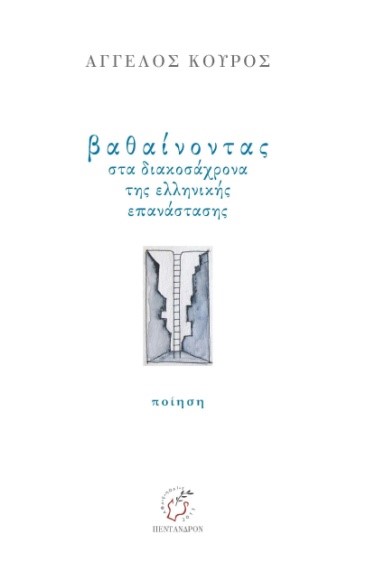 Βαθαίνοντας στα διακοσάχρονα της Ελληνικής επανάστασης...του Άγγελου Κούρου