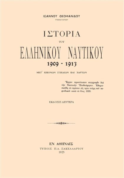 Ιστορία του Ελληνικού Ναυτικού 1909-1913 του Θεοφανίδη Ιωάννης (1877-1939)