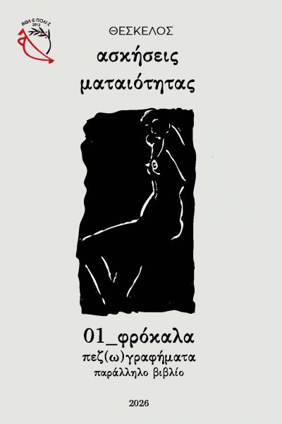 Θέσκελου, Aσκήσεις ματαιότητας, 01_φρόκαλα, πεζ(ω)γραφήματα παράλληλο βιβλίο