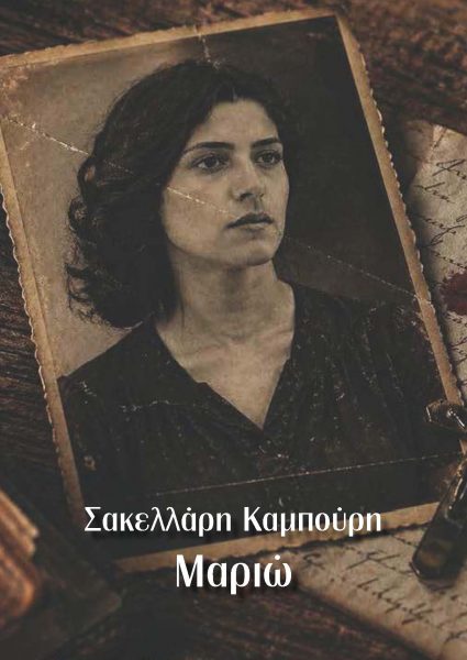 Μαριώ, Σακελλάρη Καμπούρη