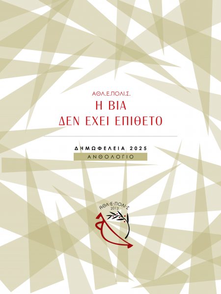 Ανθολόγιο ΔΗΜΩΦΕΛΕΙΑ 2025: Η βία δεν έχει επίθετο